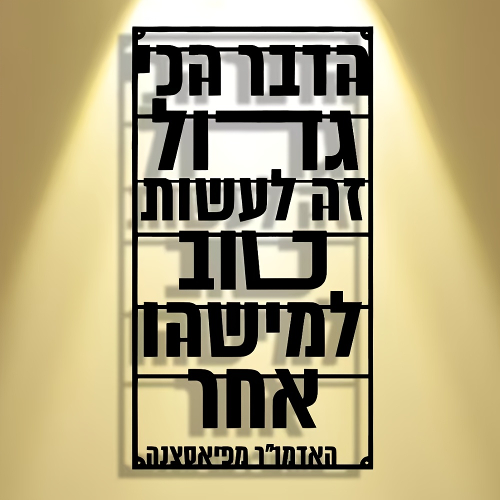 Art & Craft Teacher Vacancy - CIFBUY Iron Wall Art Hebrew Blessing