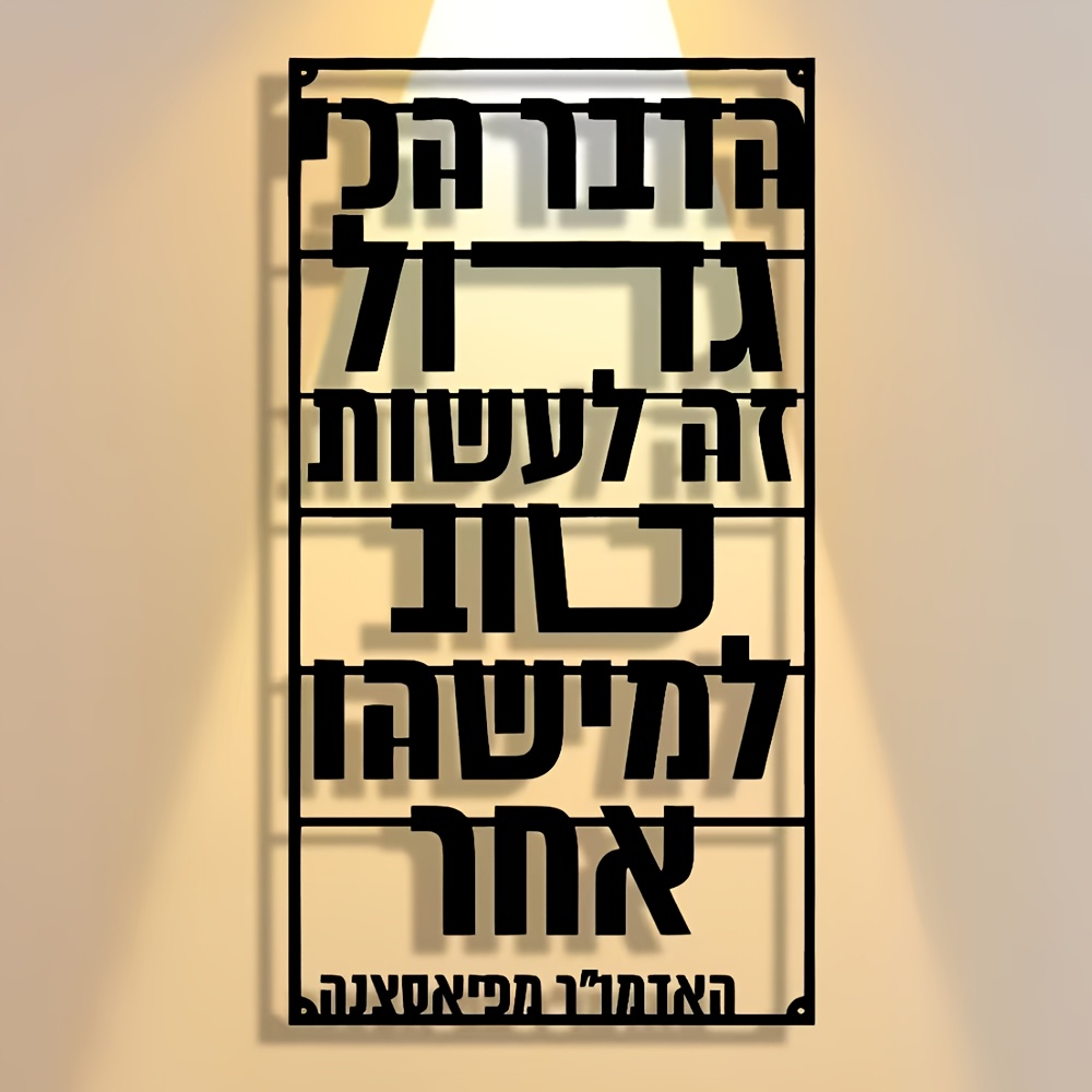 CIFBUY Iron Wall Art Hebrew Bl - Art & Craft Teacher Vacancy 评论和价格