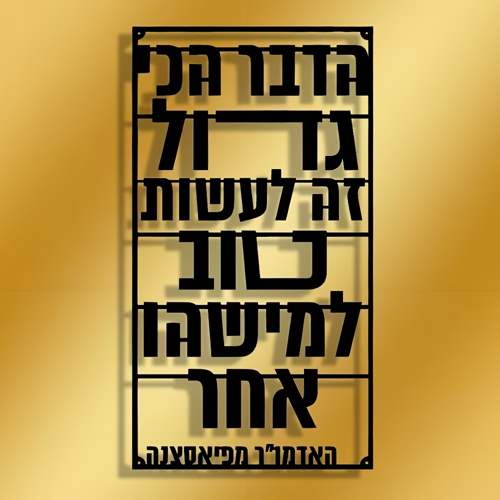 CIFBUY Iron Wall Art Hebrew Bl - Art & Craft Teacher Vacancy 评论和价格