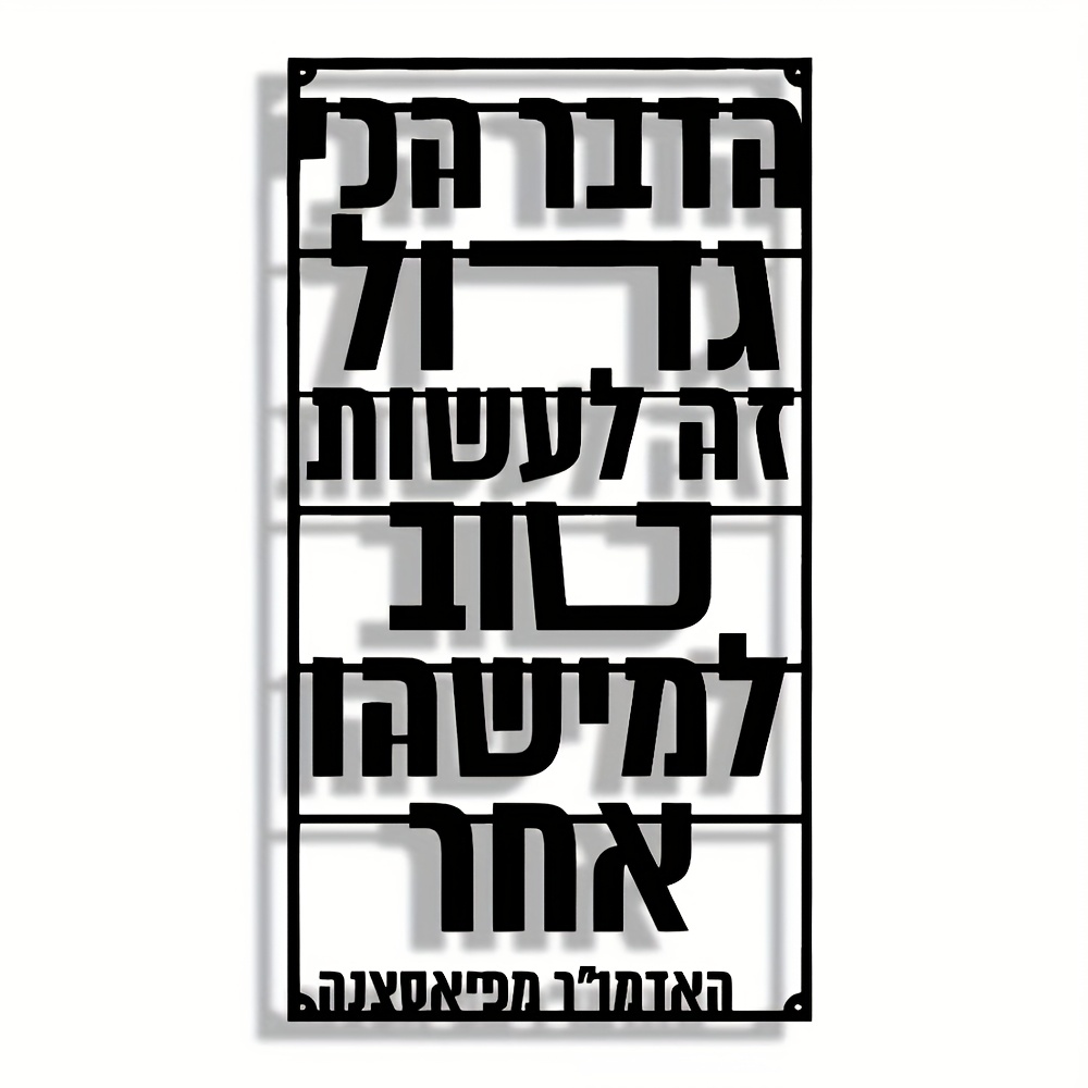 CIFBUY Iron Wall Art Hebrew Bl - Art & Craft Teacher Vacancy 评论和价格