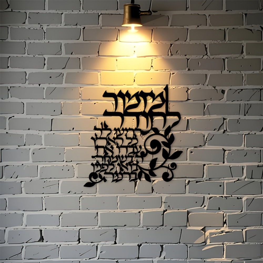 CIFBUY Hebrew Metal Wall Art J - Art & Craft Teacher Vacancy 评论和价格
